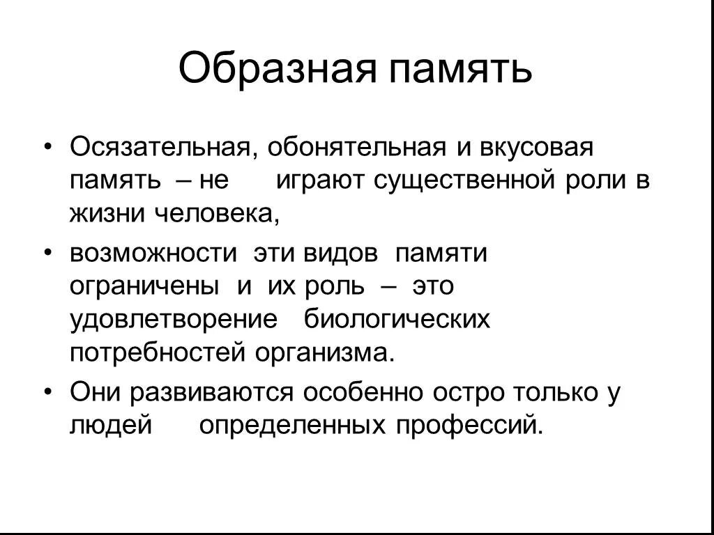 Сыграть существенную роль. Виды памяти обонятельная. Образная память. Осязательная обонятельная вкусовая память. Осязательная память примеры.