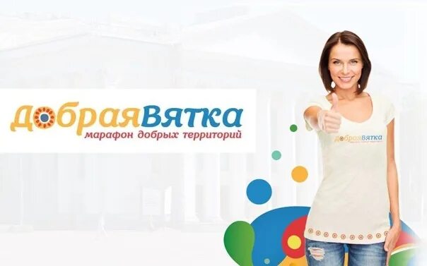 Хештег добра. Марафон добрая вятка. добрая вятка логотип. логотип марафона добрая вятка. акция добрая вятка.