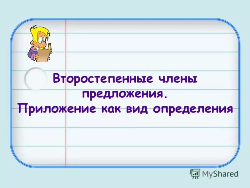 С помощью предложения приложение. С помощью предложения приложение