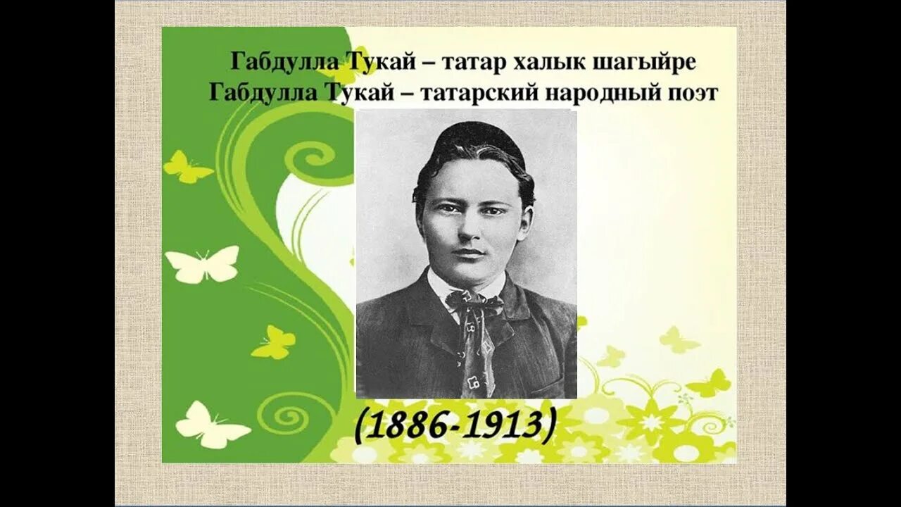 День рождения г тукая. Габдулла Тукай поэт. 26 Апреля родился Габдулла Тукай. Габдулла Тукай презентация. День рождения Габдуллы Тукая.