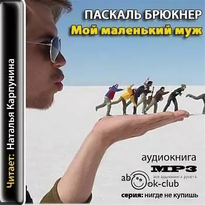 Мой маленький муж Паскаль Брюкнер. У моего мужа маленький. Фото - Паскаль Брюкнер. Паскаль Брюкнер цитаты.