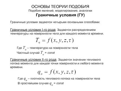 Условия подобия
