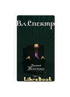 Жиголо или писатель доде кроссворд