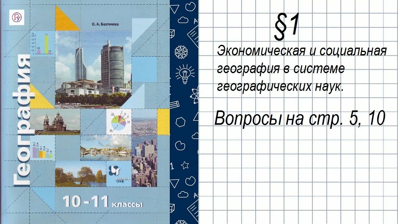 Геогр 11. География 10 класс учебник Бахчиева. География 11 класс учебник Бахчиева.