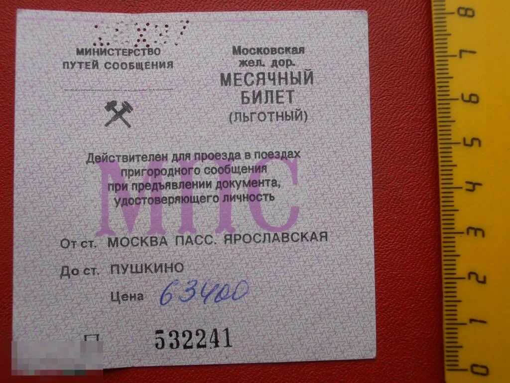 Билет МПС. Билет МПС России. Жел.дор билет Ташкент. Невозвратный билет.