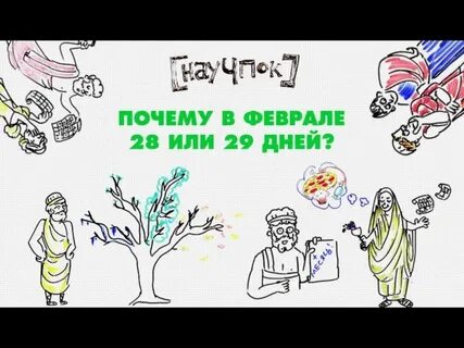 Почему в феврале 29