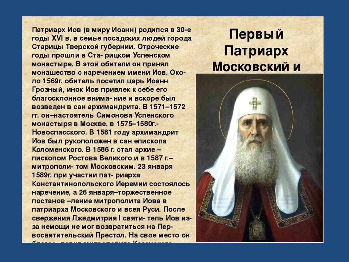 Учреждение патриаршества в россии ответ 4. Первый Патриарх Московский и всея Руси Иов. Иов первый русский Патриарх. Патриарх Иов (первый русский Патриарх, Современник Грозного). Патриарх Иов кратко.