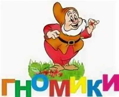 Гномики киров