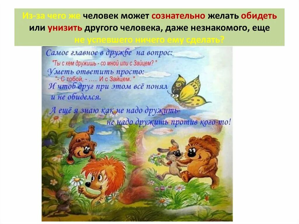 Я к дружбе не способен из двух. Умейте дружить. Что самое главное в дружбе. Что для дружбы надо. Беседа дружбой дорожить умейте!для детей.