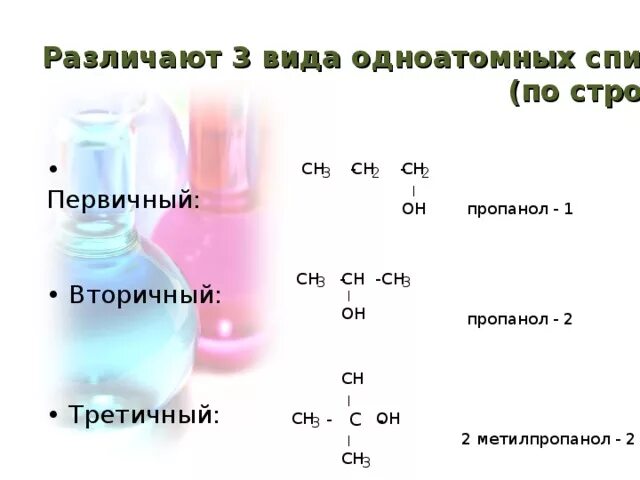 Пропанол 1 2 3. Пропанол 1 3. Пропанол 1 2.