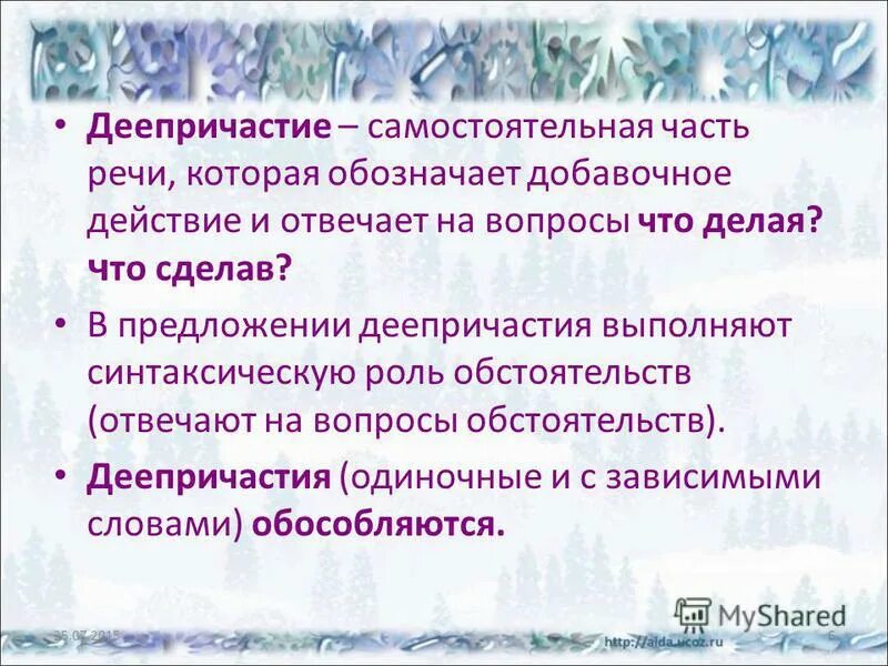 Деепричастие это часть речи которая обозначает. Деепричастие обозначает действие которое является добавочным. Деепричастие обозначает добавочное действие. Деепричастие это самостоятельная часть речи. Деепричастие как часть речи.