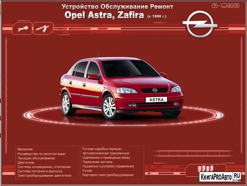 Мануал Opel Astra g2003. Opel Astra g 2013 руководство.