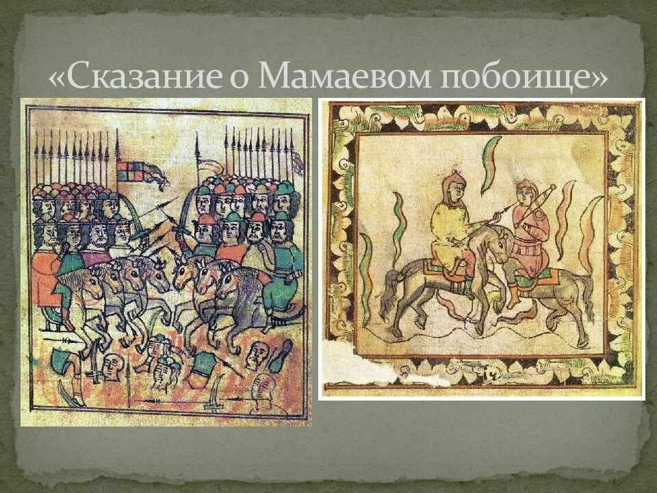 Памятник культуры задонщина в каком веке. Миниатюра из «сказания о Мамаевом побоище». XVII В. гим.. Сказание о Мамаевом побоище. Сказание о Мамаевом побоище Куликовская битва. Летописная повесть Сказание о Мамаевом побоище.