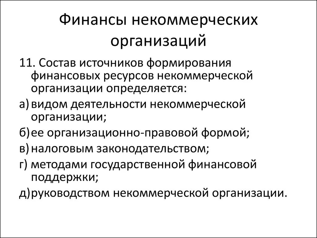 Источниками финансов некоммерческой организации