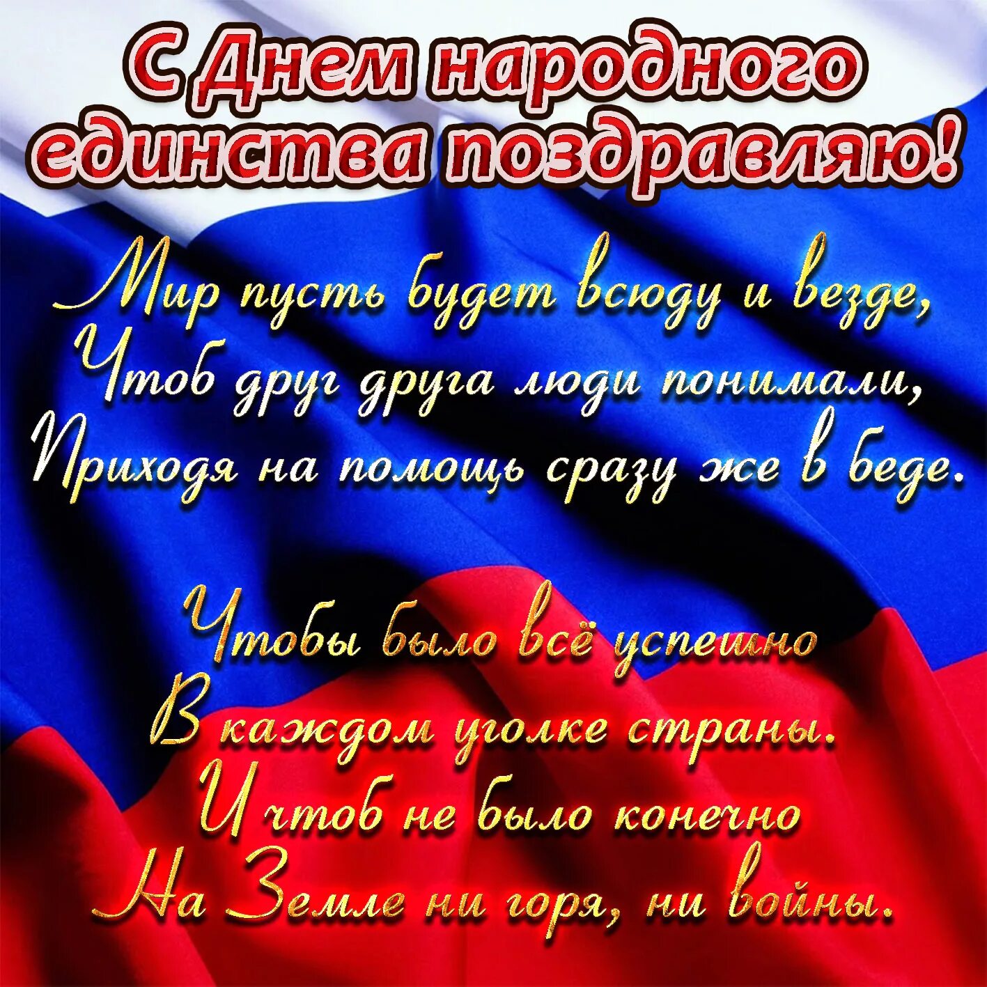 С днем народного единства поздравление. С днем народного единства открытки. С 4 ноября поздравления. С днём народного единство поздровления.