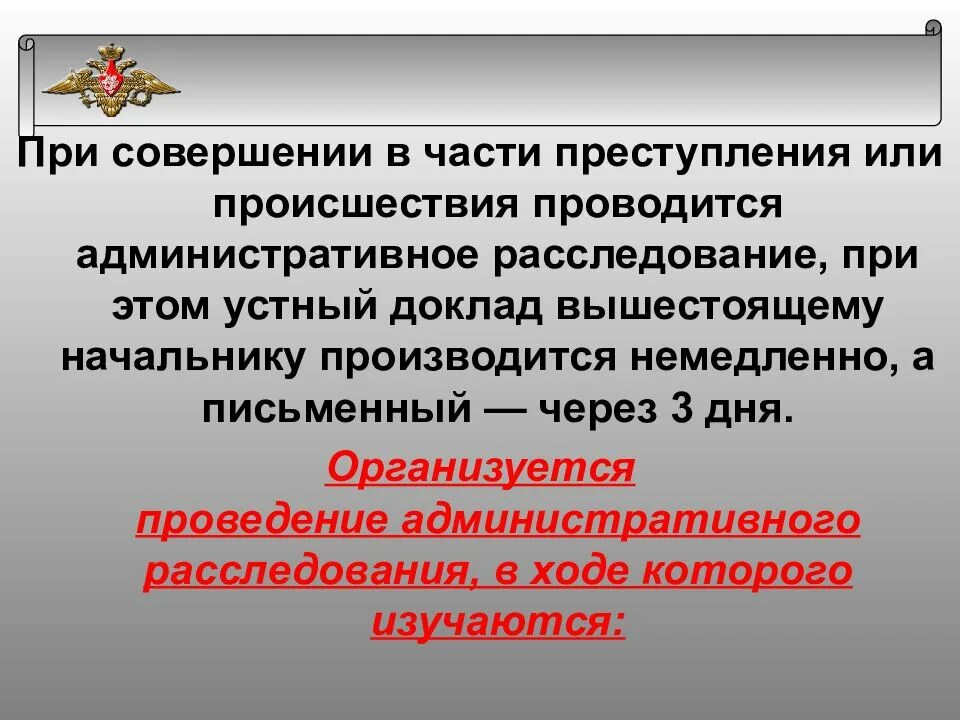 Административные правонарушения в области воинского. Административное расследование в вс РФ. Административное расследование в воинской части. Порядок проведения административного расследования. Порядок административного расследования в вс РФ.