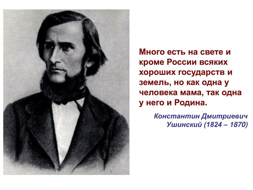 Известному русскому педагогу ушинскому принадлежит следующее высказывание