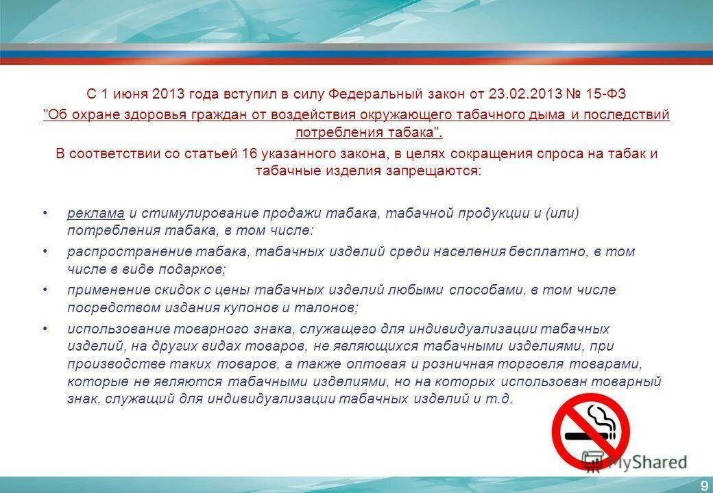 Закон 15 ФЗ от 23.02.2013. 15-ФЗ от 23.02.2013 об охране здоровья граждан штрафы. Последствия потребления табака. Закон ФЗ-15 от 23.02.2013 торговля.