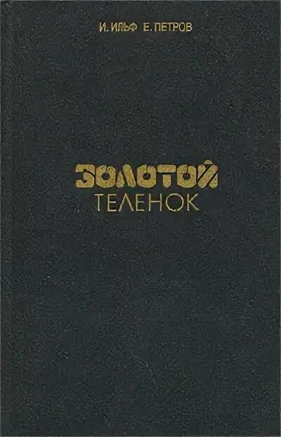 Золотой теленок обложка книги. Золотой теленок Библия. Золотой теленок содержание