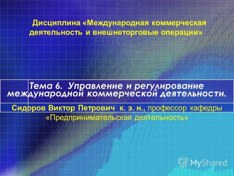 Регулирование коммерческой деятельности в рф. Международное регулирование коммерческой деятельности. Международное регулирование коммерческой деятельности. Принципы построения торговой системы вто. Антимонопольное регулирование предпринимательской деятельности.