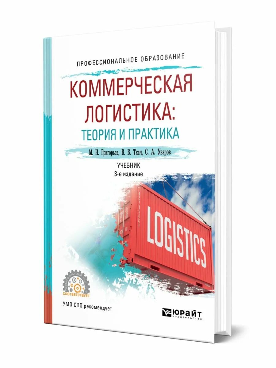 Логистика теория. Коммерческая логистика. Коммерческая логистика учебник. Учебники по логистике для СПО.