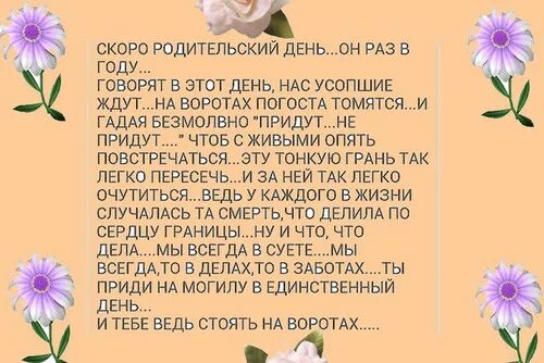 Родительском дне. Стих про родительский день. Скоро родительский день. Говорят в этот день нас усопшие ждут. И тебе ведь стоять на воротах стих.