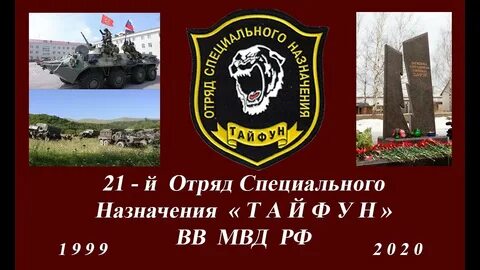 Отряд тайфун