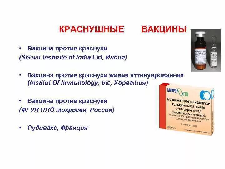 Введение вакцины против кори. Характеристика вакцины против краснухи. Метод введения вакцины против краснухи. Схема введения вакцины против краснухи. Производитель вакцин против краснухи.