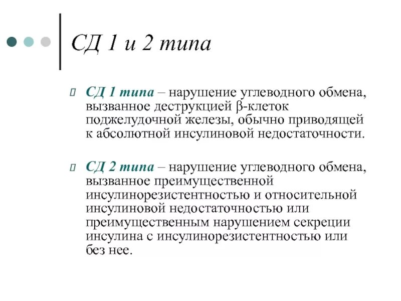 СД 1 типа. Лечение СД 1 типа и 2 типа. Препараты для СД 1 типа. Группы препаратов СД 1 типа.