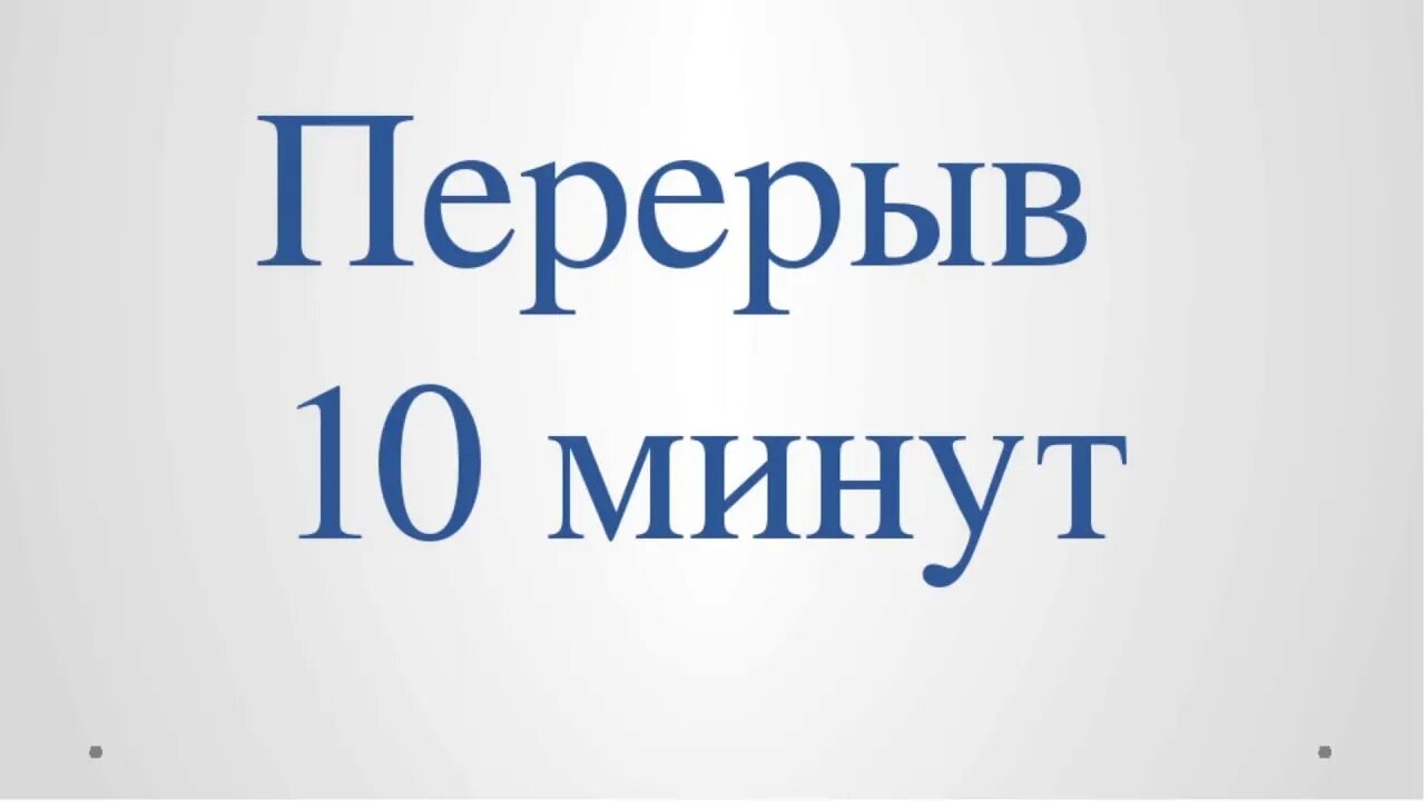 Перерыв 10 15 минут