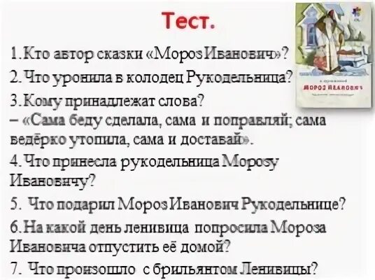 Что уронила рукодельница в колодец в сказке Мороз Иванович. Тест по сказке Мороз Иванович 3 класс. Ответы на тест Мороз Иванович 3 класс. Тест мороз 3