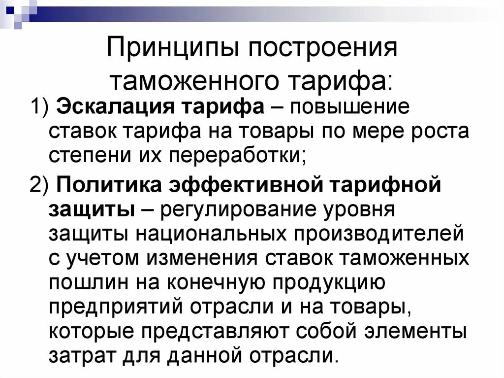 Принципы построения таможенного тарифа. Принцип эскалации таможенного тарифа. Принцип тарифной эскалации. Принципы формирования таможенного тарифа. Изменение таможенного тарифа