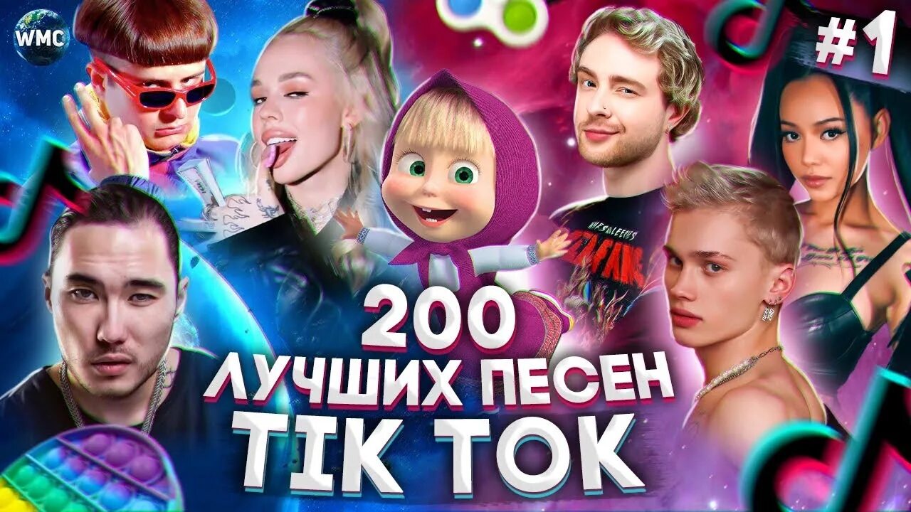 Новый хит для тик тока 2021. Хиты тик тока. Топ 100 песен из тик тока. Лучшие песни тик тока.