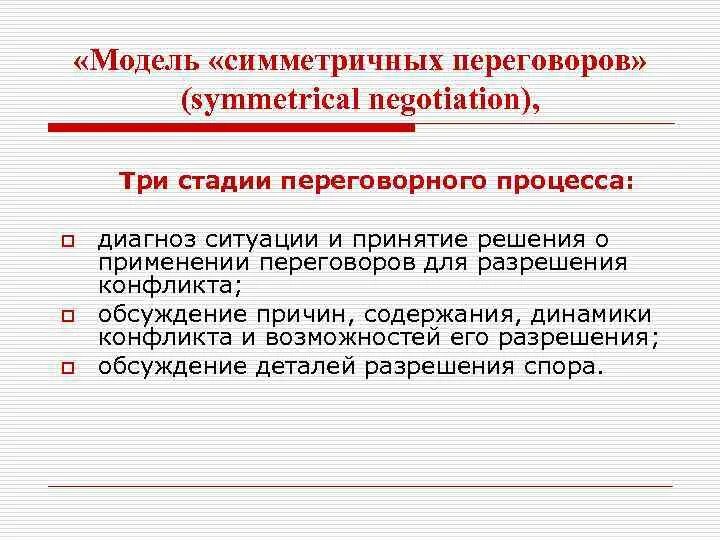 Модели переговорного процесса. Матричные модели переговоров. Основные этапы переговорного процесса. Модель переговорного процесса стадии. 3 этап переговоров