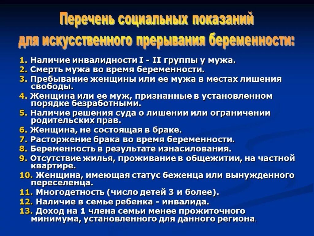 Мед прерывание беременности. Социальные показания для прерывания беременности. Медицинские показания к аборту. Социальные показания для искусственного прерывания. Социальные показания для искусственного прерывания беременности.