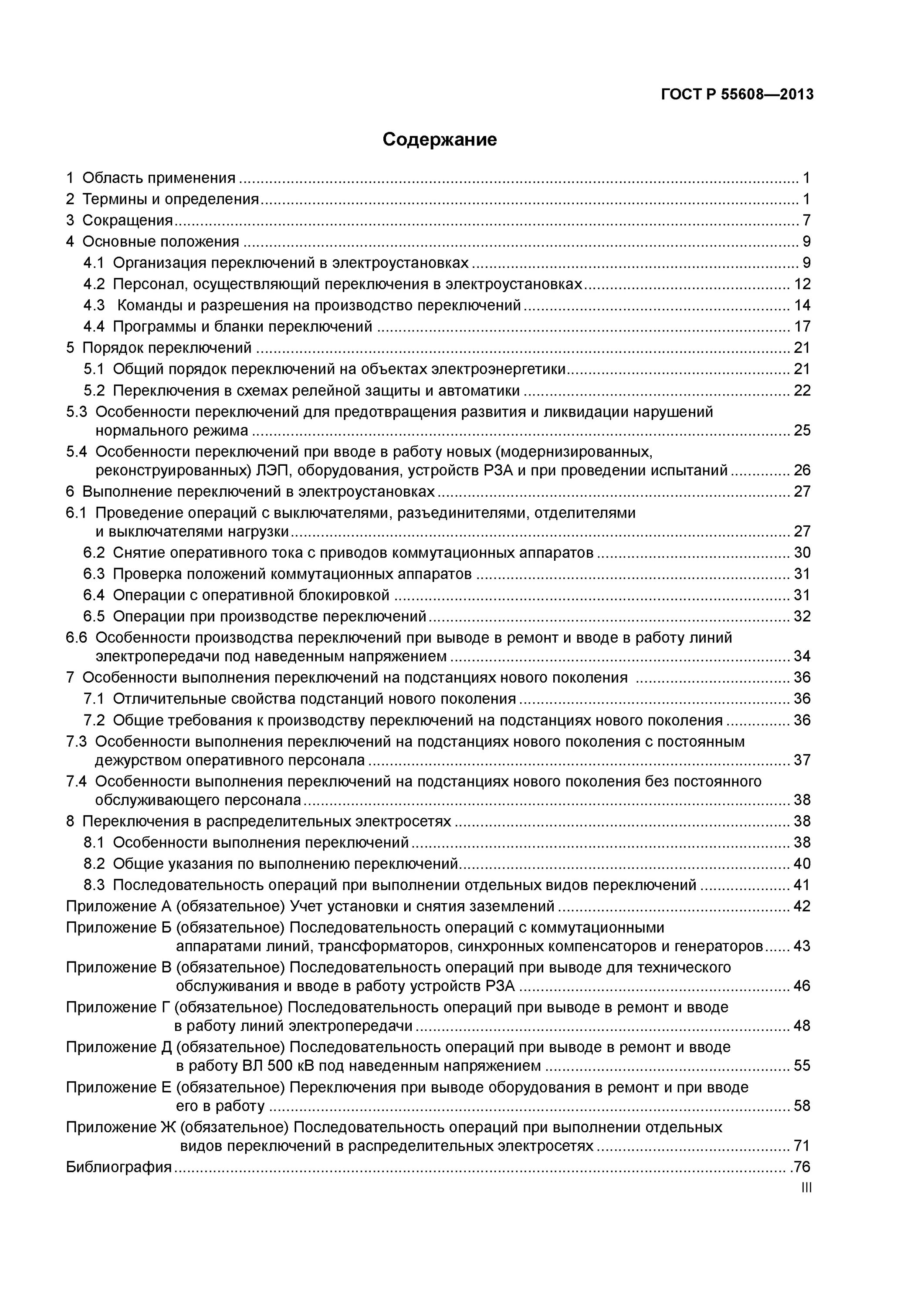 Правила оперативных переключений. Бланк переключений в электроустановках 0.4 кв. Пример Бланка переключений в электроустановках. Типовые программы переключений в электроустановках. Бланк переключений в электроустановках образец.