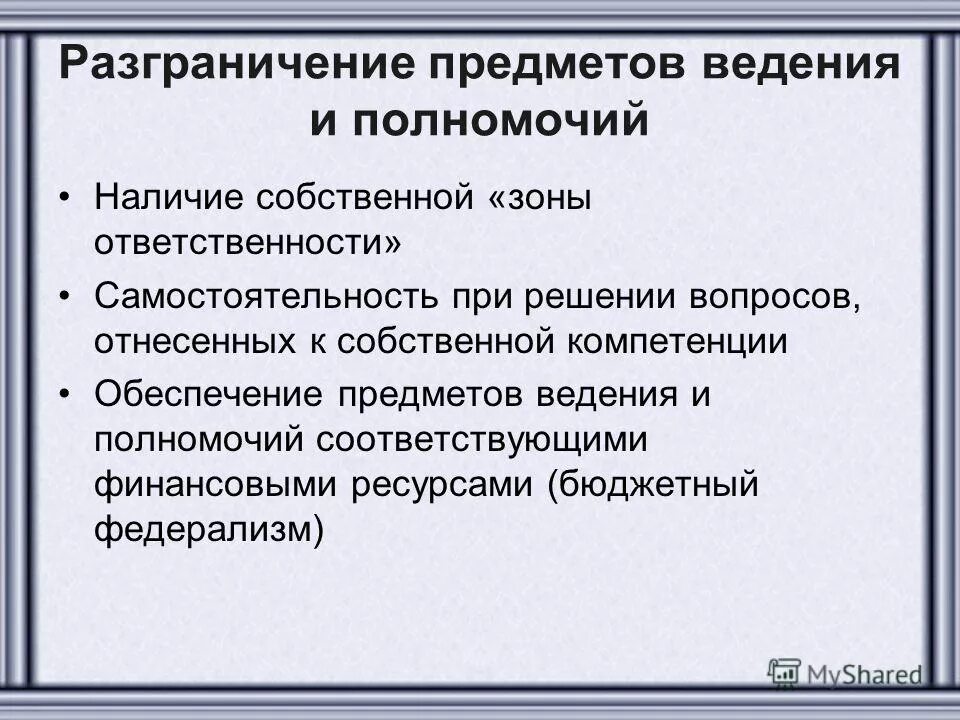 Разграничение предметов ведения и полномочий. Разграничение предметов ведения и компетенции. Разграничение предметов ведения способы. Разграничение полномочий и разграничение предметов ведения. Основы разграничения полномочий