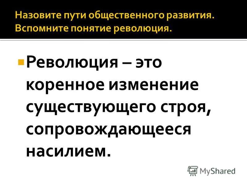 Коренное изменение. Понятие революция. революция это коренное изменение. пути общественного развития. революция это коренное изменение существующего строя.