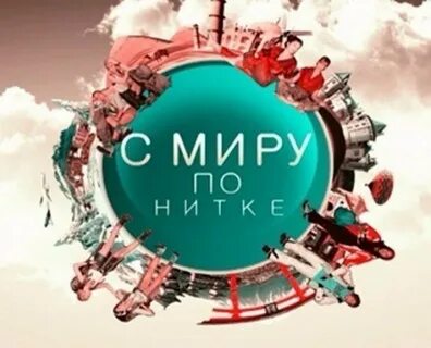 С миру по нитке