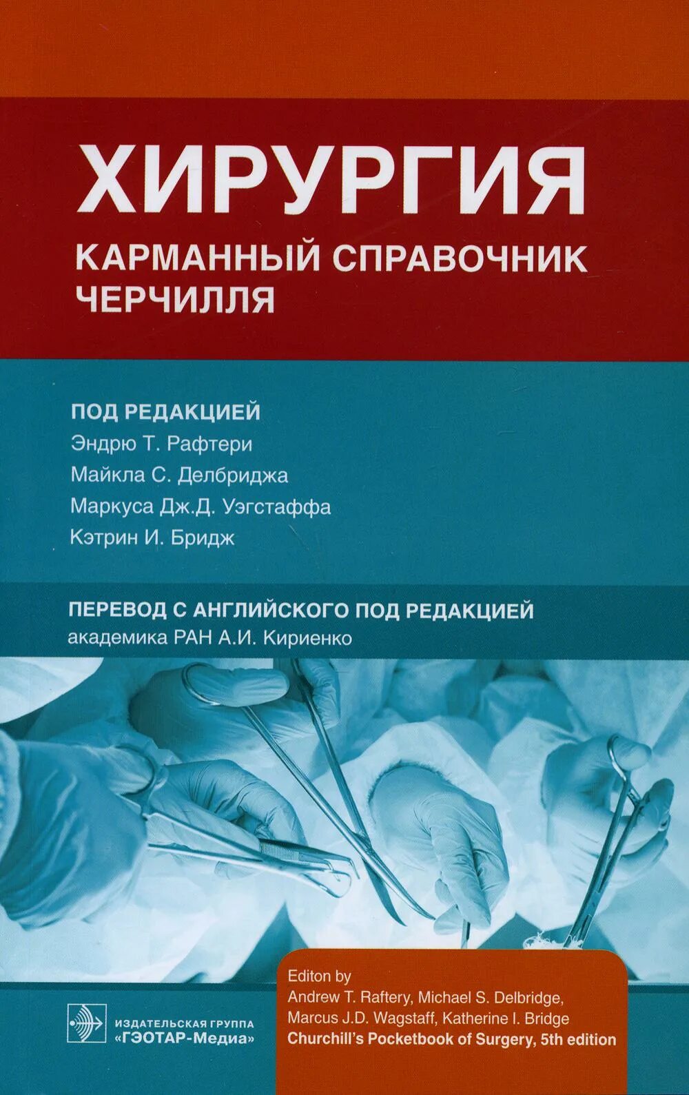 Купить книгу хирургия. Книга хирургия. Карманный справочник Черчилля. Хирургия карманный справочник. Книга про хирурга.