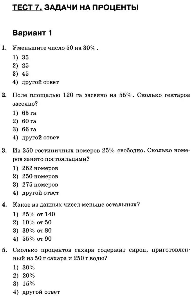 Тест на 7 ru. Контрольная работа по математике 6 класс проценты. Задачи на проценты проценты математика 6 класс. Задачи на проценты контрольная. Задачи на проценты 6 класс.