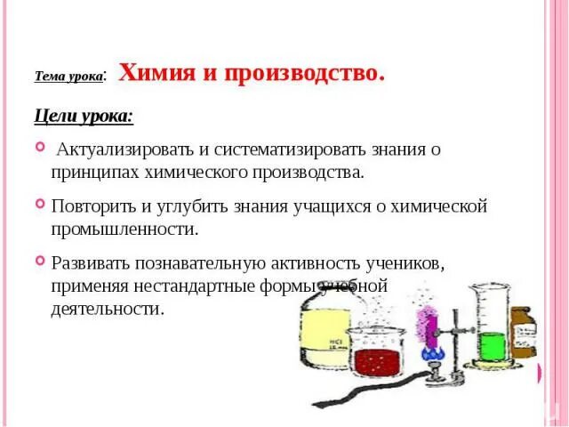 Химия производство презентация. Принципы химического производства. Основные принципы химического производства презентация. Принципы химического производства 11 класс. Общие научные принципы химического производства ЕГЭ.