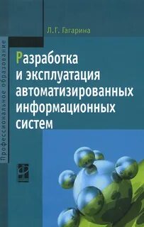 Информационные системы учебное пособие