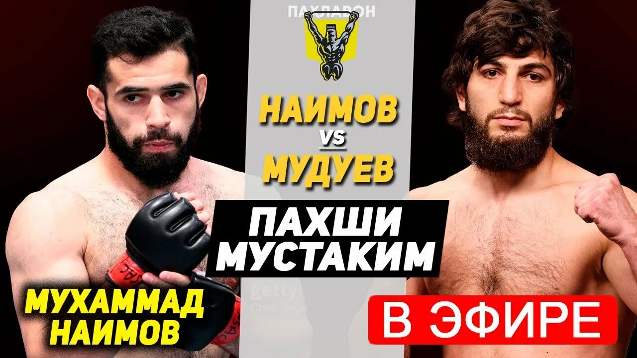 Мухаммад Наимов UFC. Мухаммад Наимов последний бой. Бой Нурулло Алиев прямой эфир. Бой Мухаммад Наимов прямой. Ufc мухаммад наимов прямой эфир