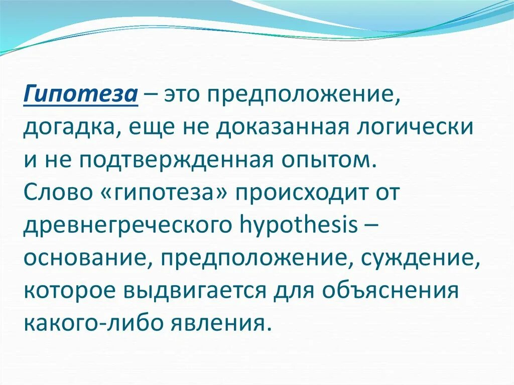 Гипотеза э. Гипотеза предположение. Гипотеза происходит от. Гипотеза для презентации. Гипотеза слово.