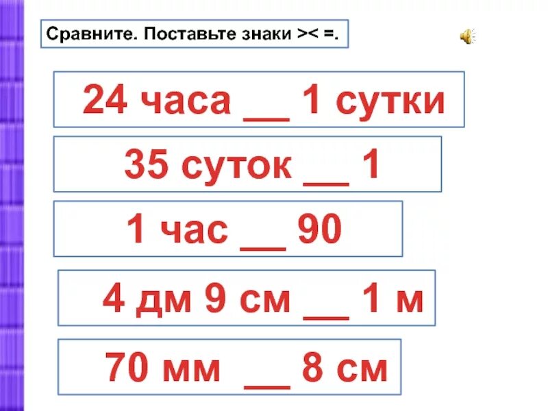 Поставь 1 час 2. Сравните и поставьте знаки. Поставьте знаки + -. 24 Часа в сутки. В 1 часе суток.