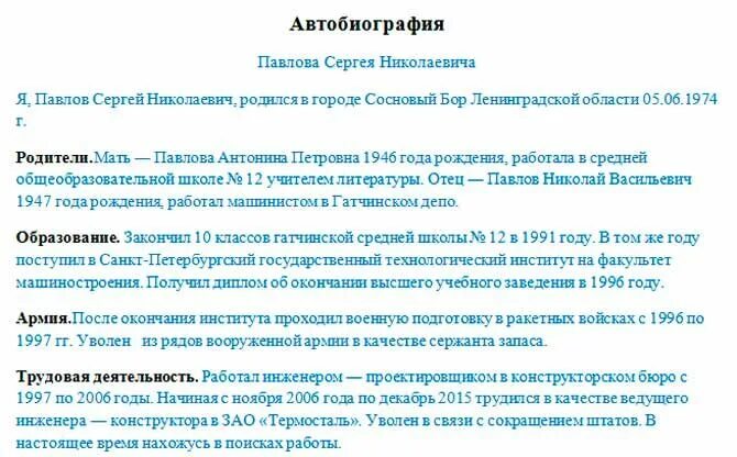 Автобиографию отзывы. Биография пример для работы. Как заполнить автобиография для работы образец заполнения. Как написать биография о себе образец для работы. Биография как написать образец на работу.