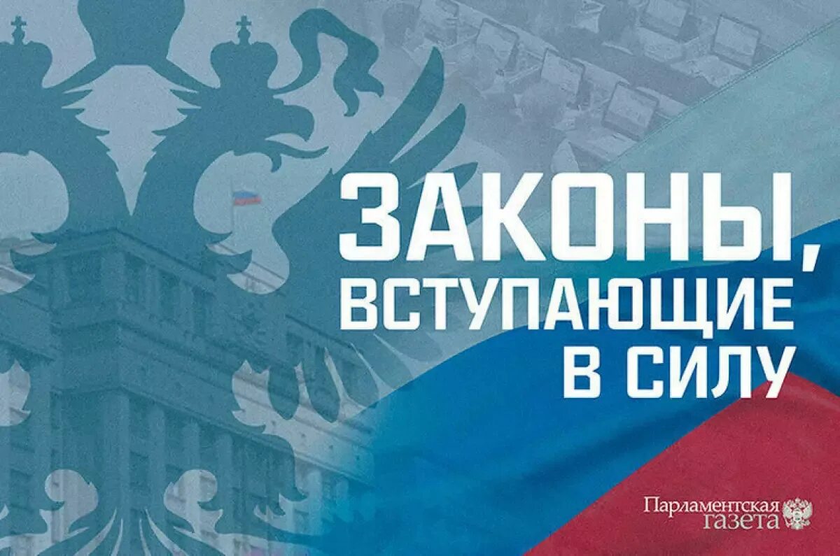 Законы вступающие в силу. Новые законы. Законы, вступающие в силу в мае. Новые законы января. С 1 мая законы вступают в силу