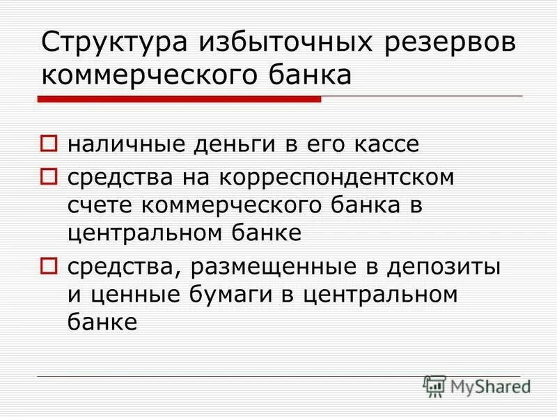 Низкая эмиссия это. Презентация на тему эмиссия. Эмиссия ЦБ. Эмиссия денег ЦБ. Избыточные резервы коммерческого банка.