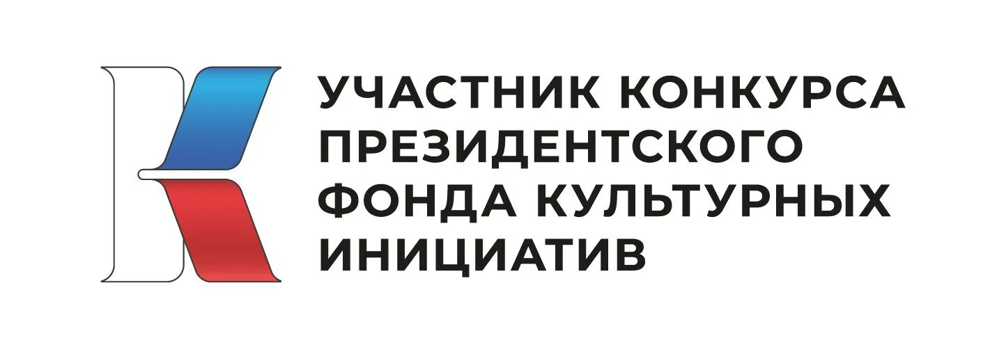 Культурный конкурс президентских грантов. Участник конкурса президентского фонда культурных инициатив. Конкурс президентского фонда культурных инициатив. Президентский фонд культурных инициатив 2023. Логотип президентского фонда.